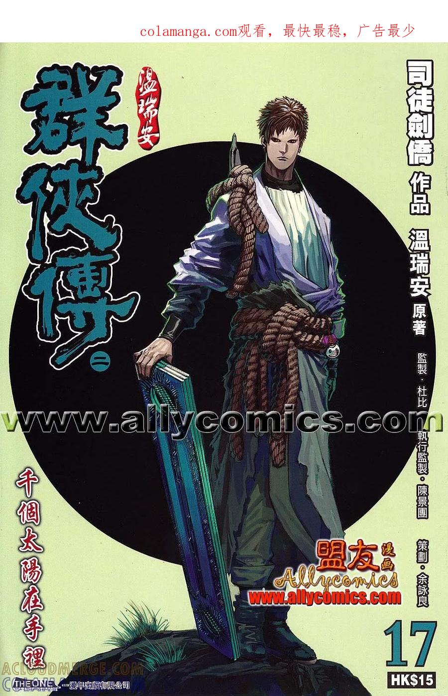 《温瑞安群侠传2》第17回 千个太阳在手里 第1页