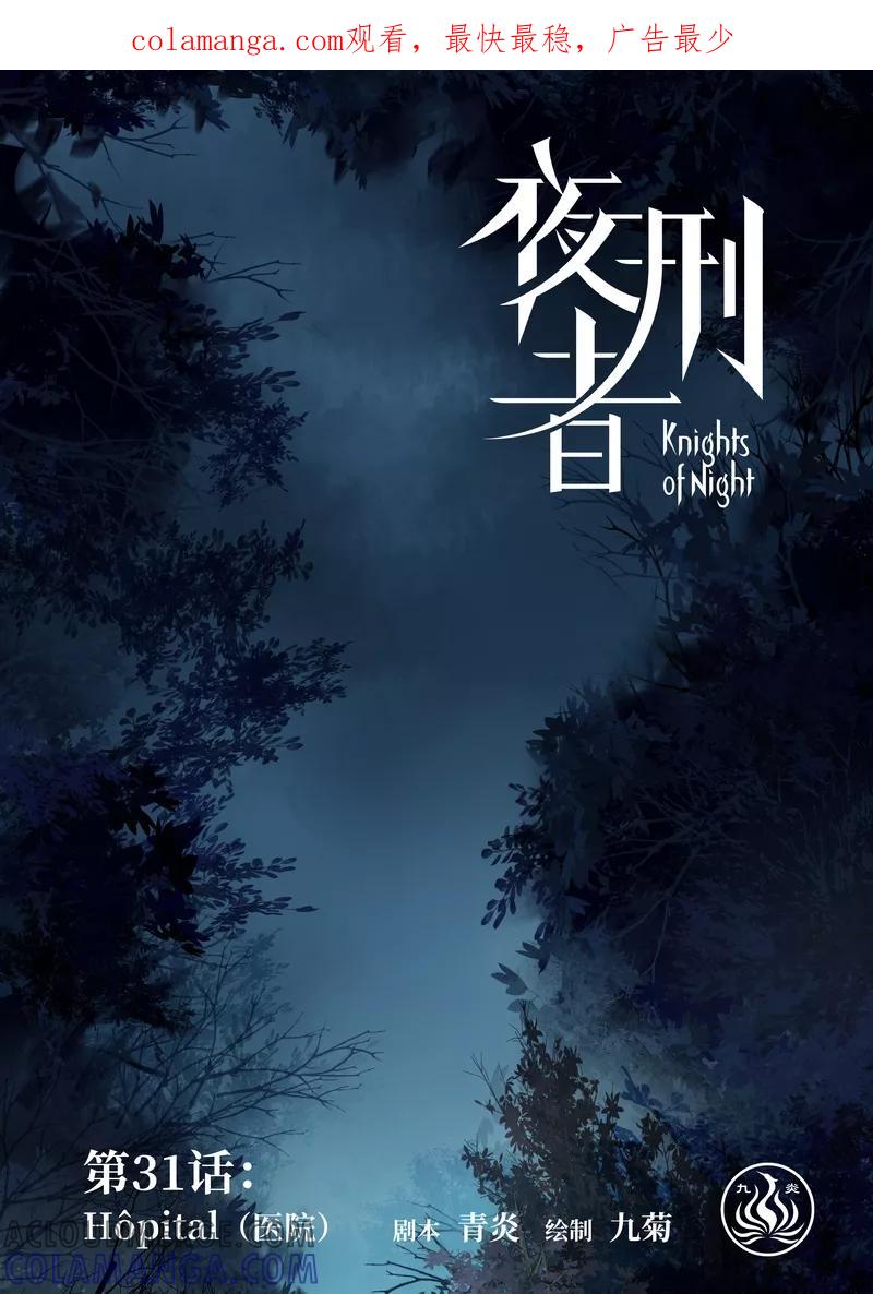 《夜刑者》第31话 医院 第1页