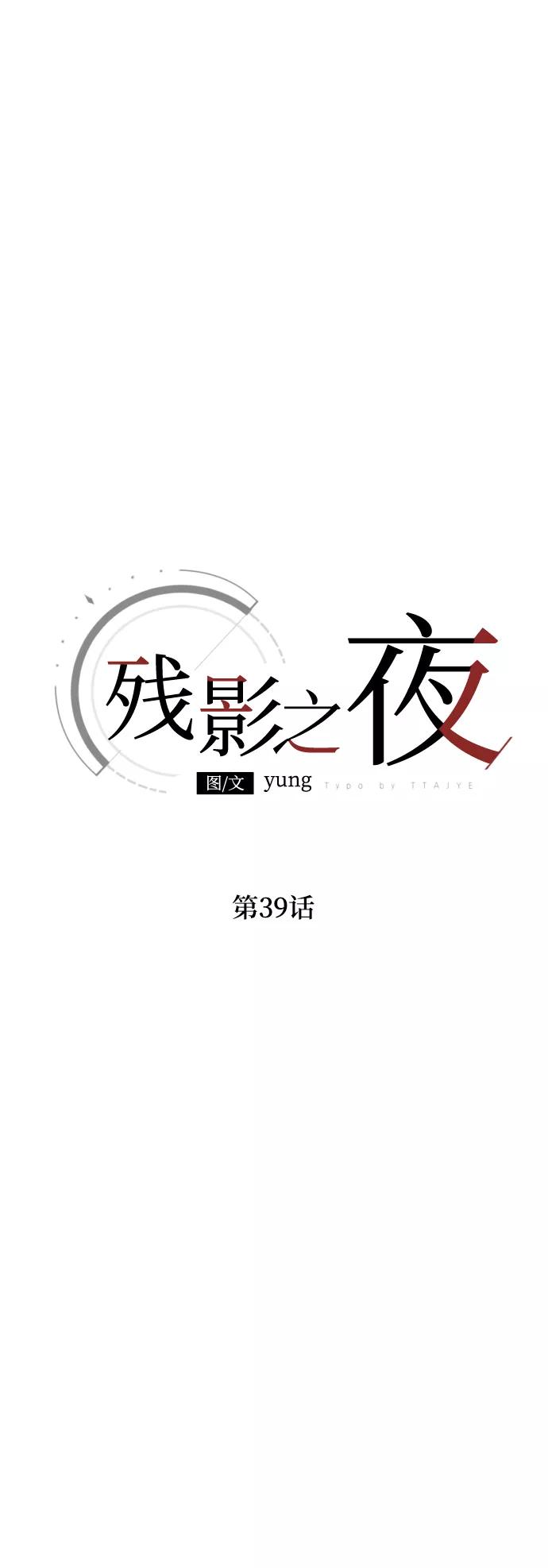 《残影之夜》第39话 第26页