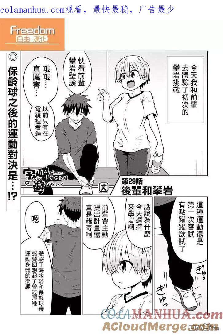 宇崎酱想要玩耍 第29话 后辈和攀岩 第1页