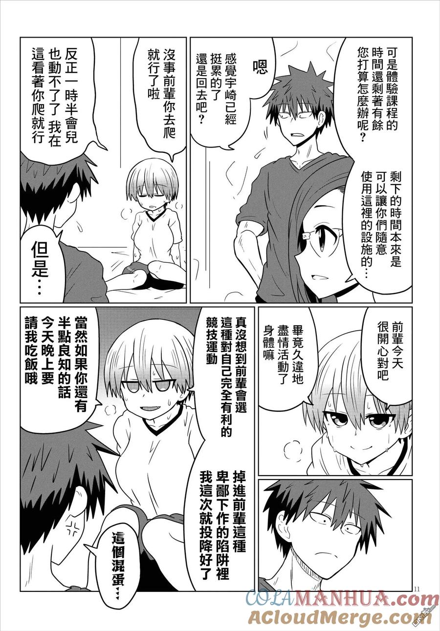 宇崎酱想要玩耍 第29话 后辈和攀岩 第11页