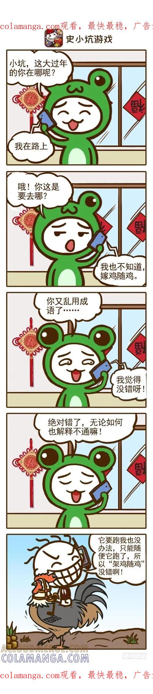《史小坑漫画》史小坑问：嫁鸡随鸡的年能好好过么 第1页