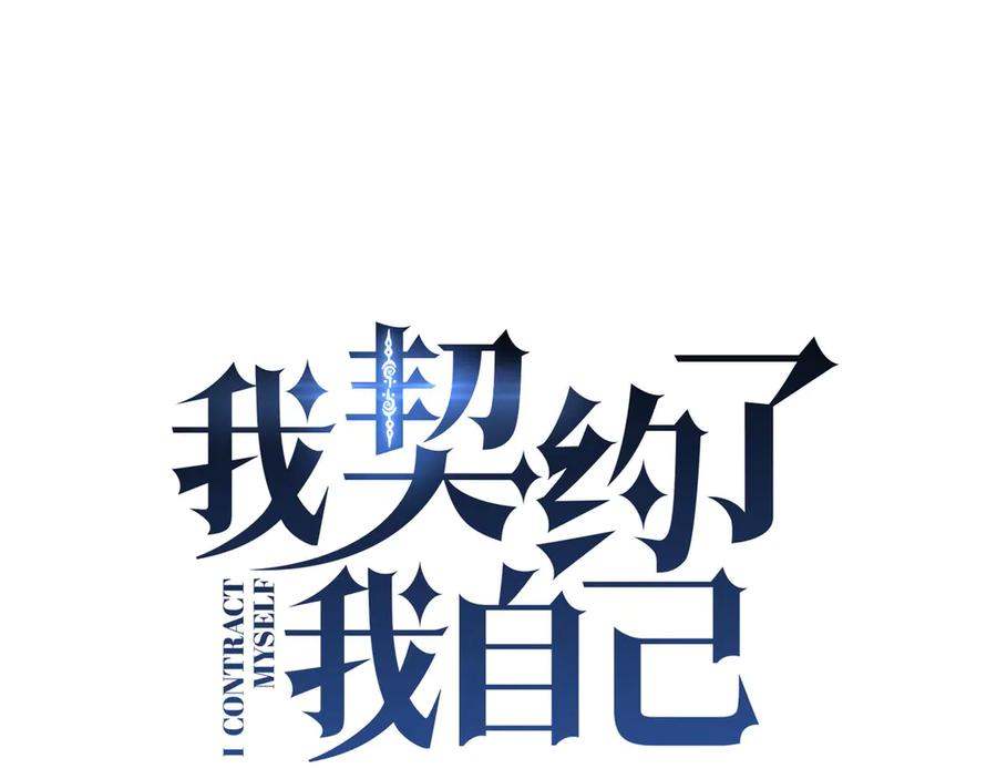 《我契约了我自己》第6话 初战异化兽 第14页
