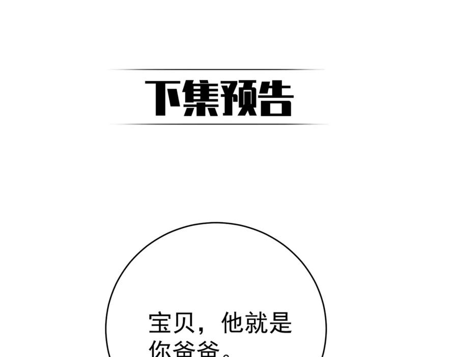 《天降萌宝：霍爷请签收》第24话 离开一步，死！ 第114页
