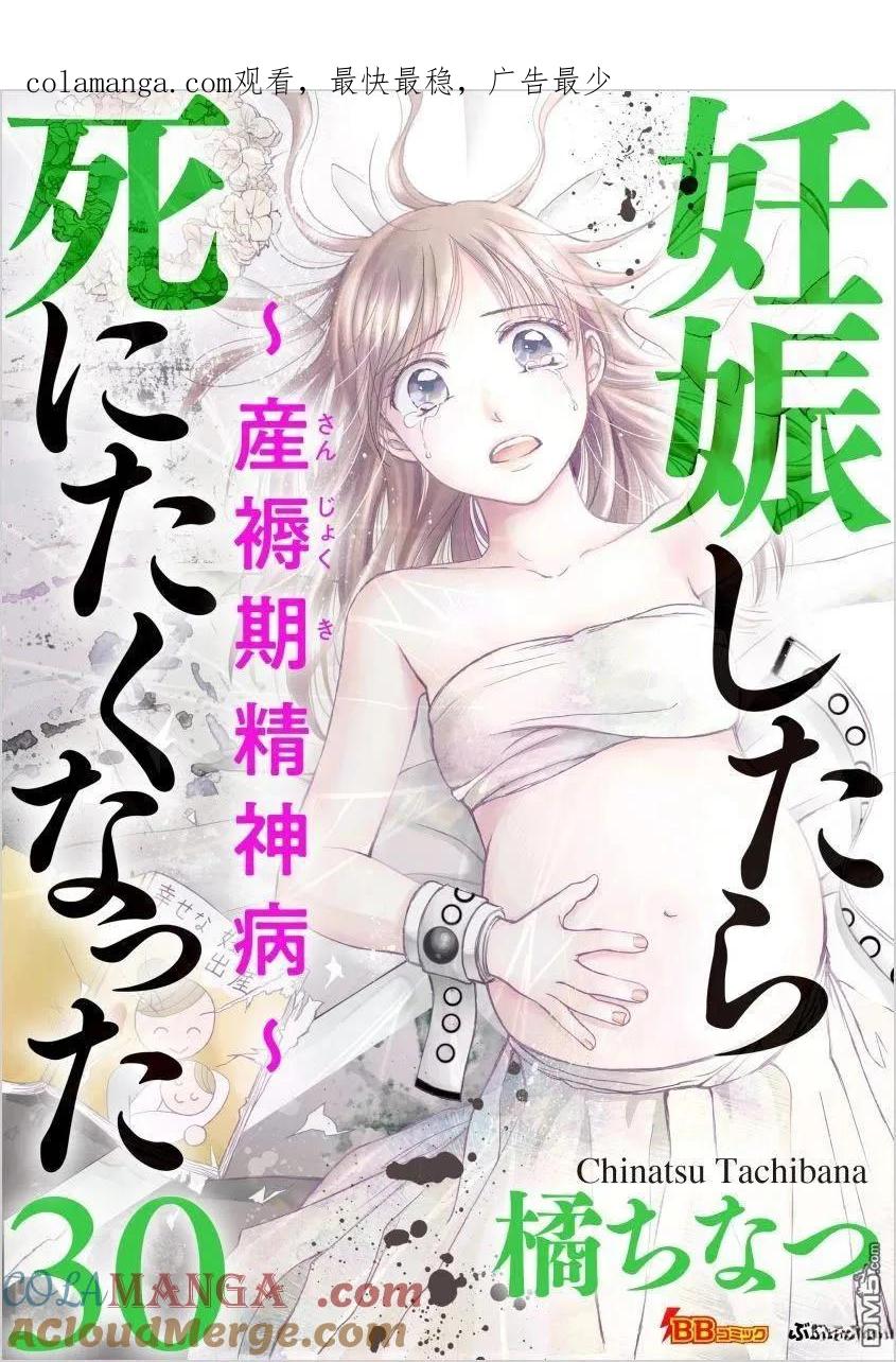 《怀孕之后，我甚至想去死-产后精神病-》第30话 第1页
