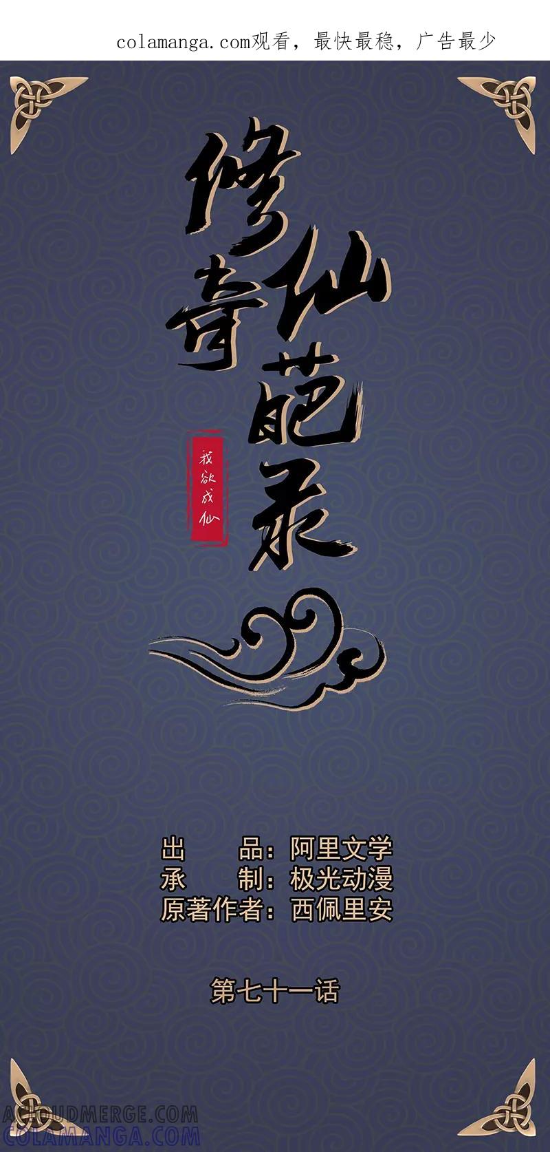 修仙奇葩录 第71话 第1页