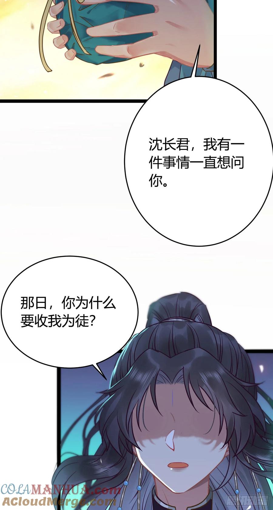 逆徒每天都想欺师犯上 08 浮生一梦 第19页