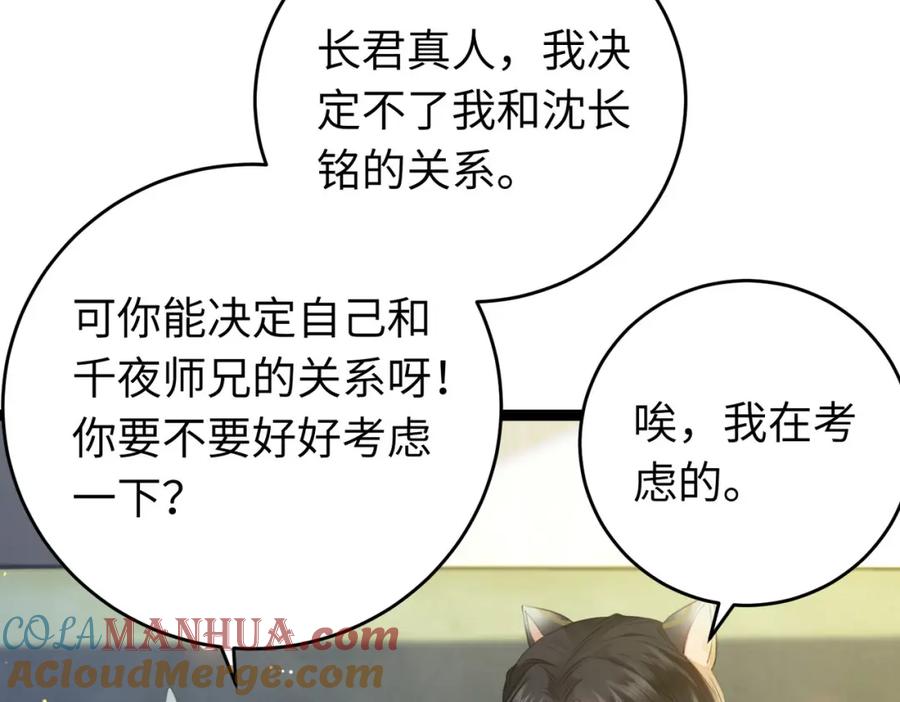 逆徒每天都想欺师犯上 100 相亲相爱？ 第105页