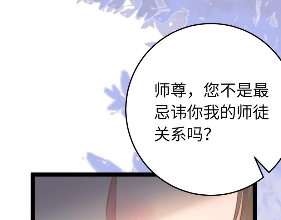 逆徒每天都想欺师犯上 105 欺师犯上 第36页