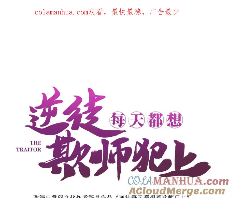 逆徒每天都想欺师犯上 108 社死现场 第1页