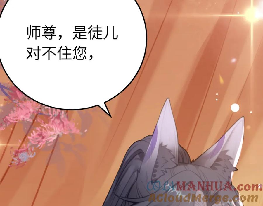 逆徒每天都想欺师犯上 115 师尊饶了我吧～ 第69页
