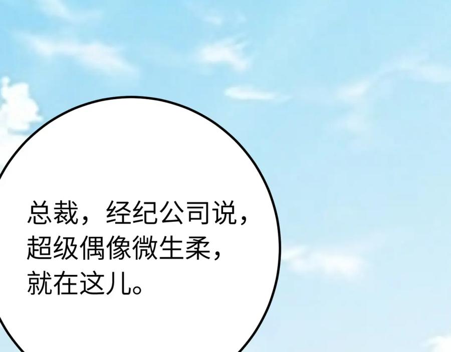 逆徒每天都想欺师犯上 137 超级偶像柔柔 第130页