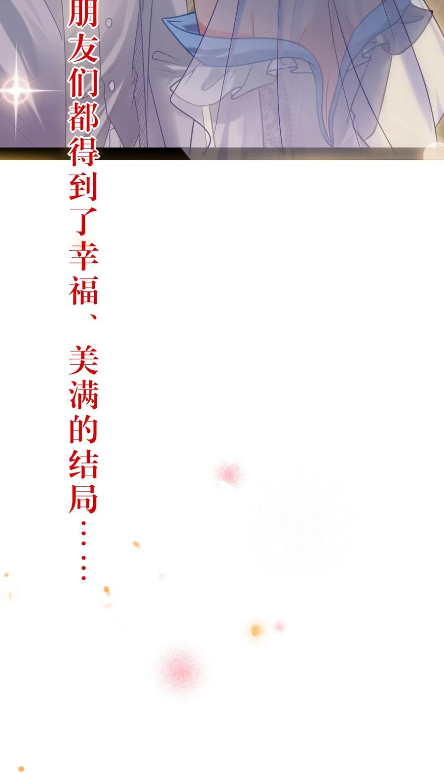 逆徒每天都想欺师犯上 178 大团圆 第60页