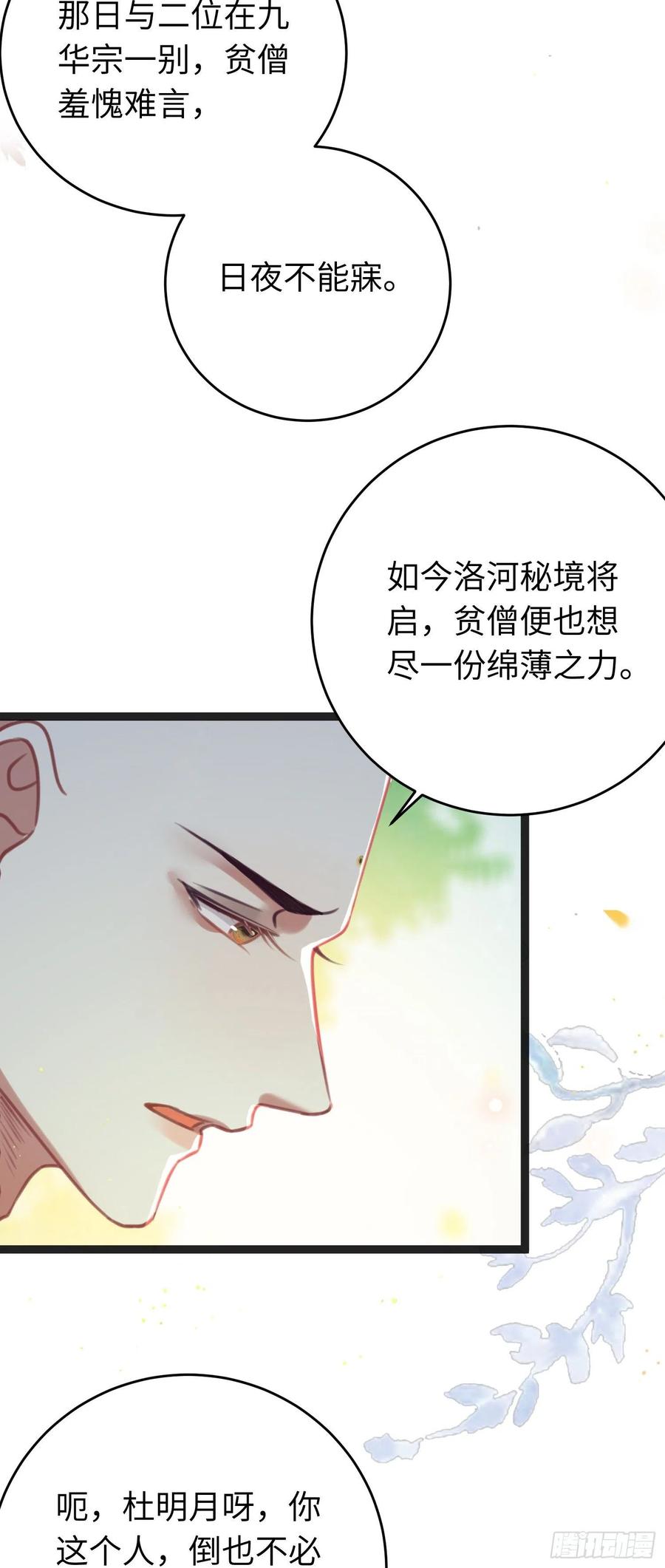 逆徒每天都想欺师犯上 25 师尊的仙侣 第17页