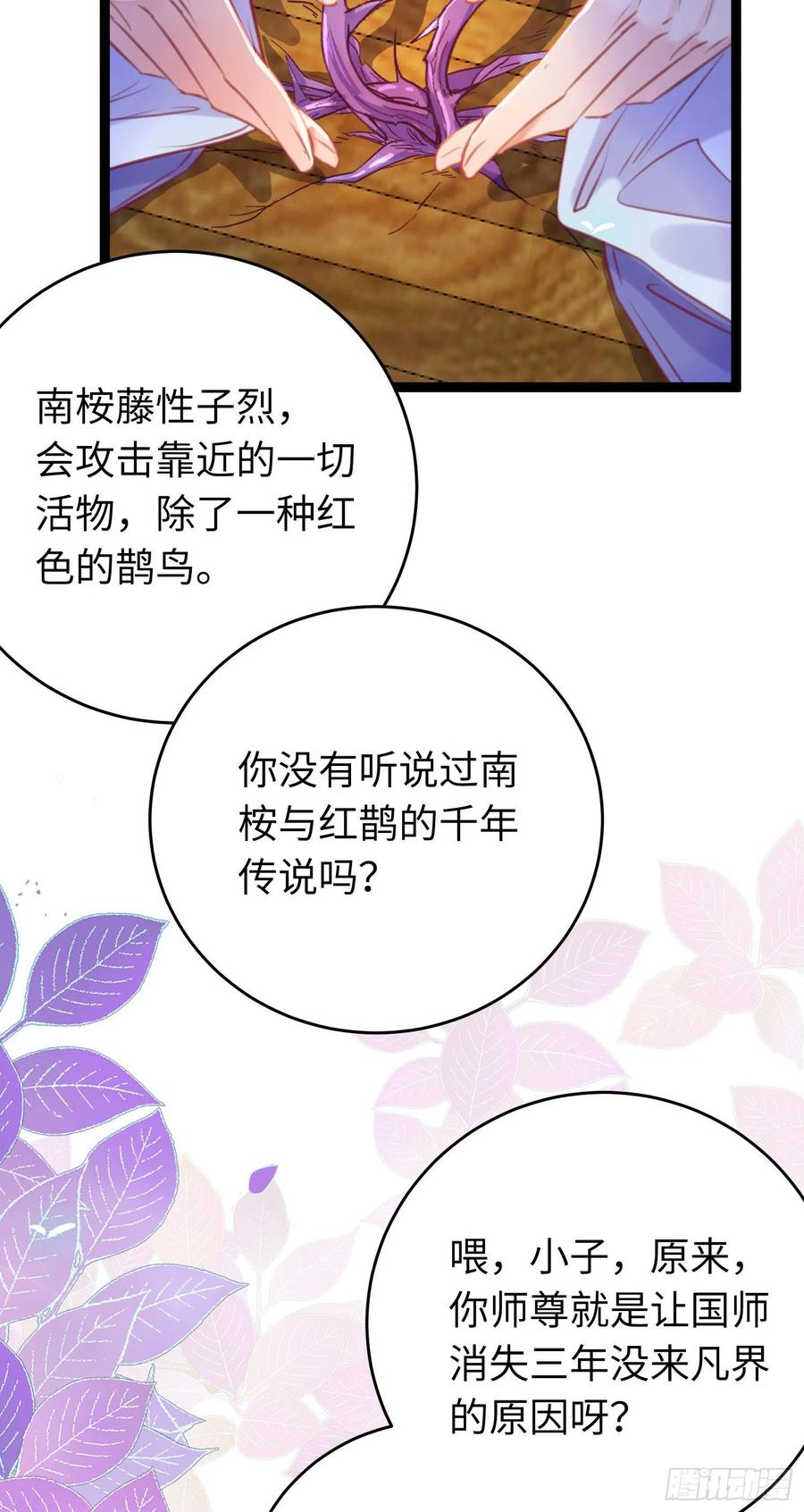 逆徒每天都想欺师犯上 25 师尊的仙侣 第33页