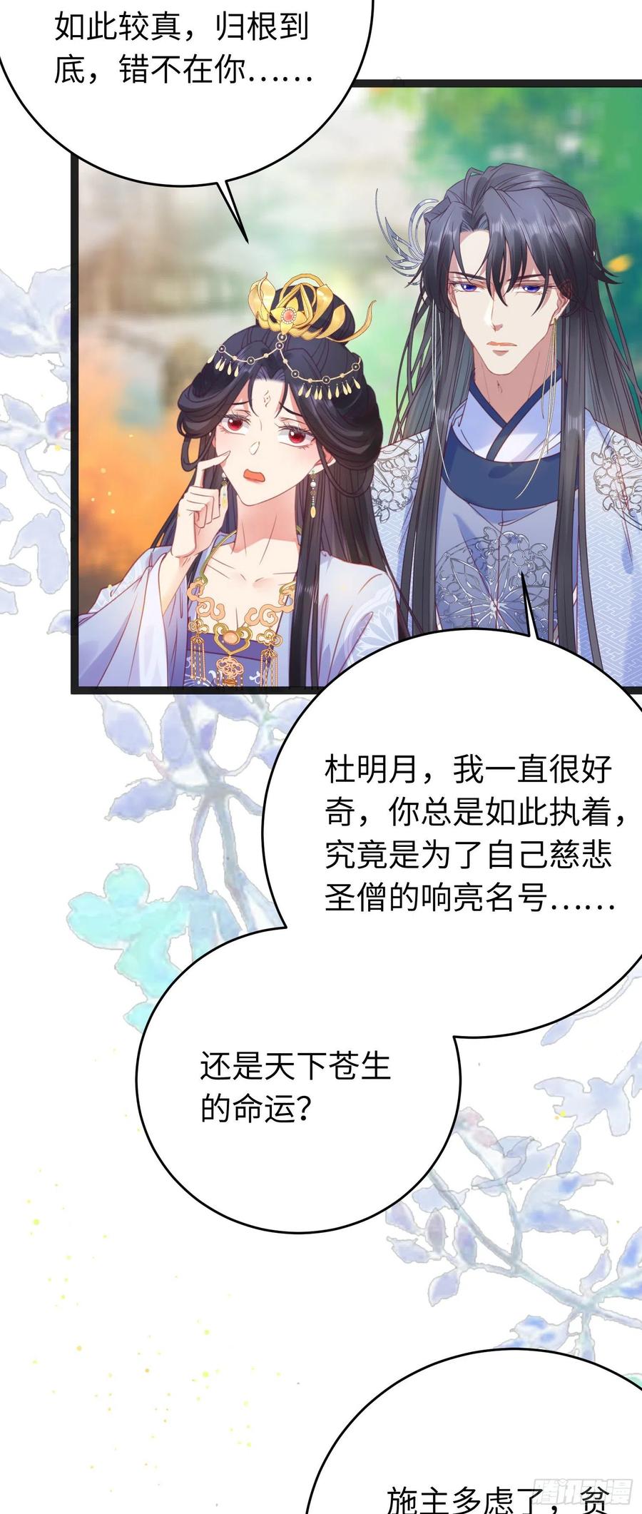 逆徒每天都想欺师犯上 25 师尊的仙侣 第18页