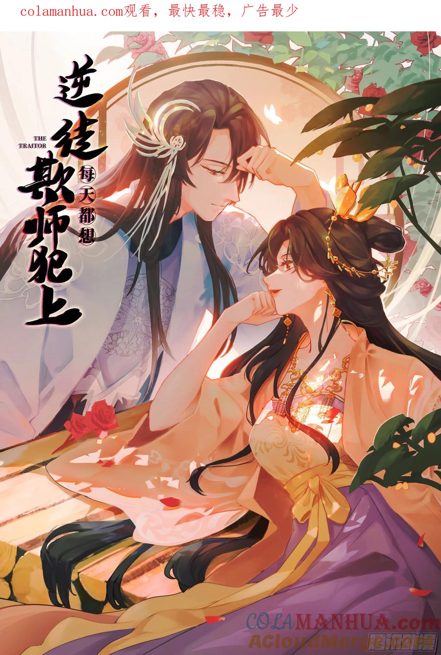 逆徒每天都想欺师犯上 27 寸步不离 第1页