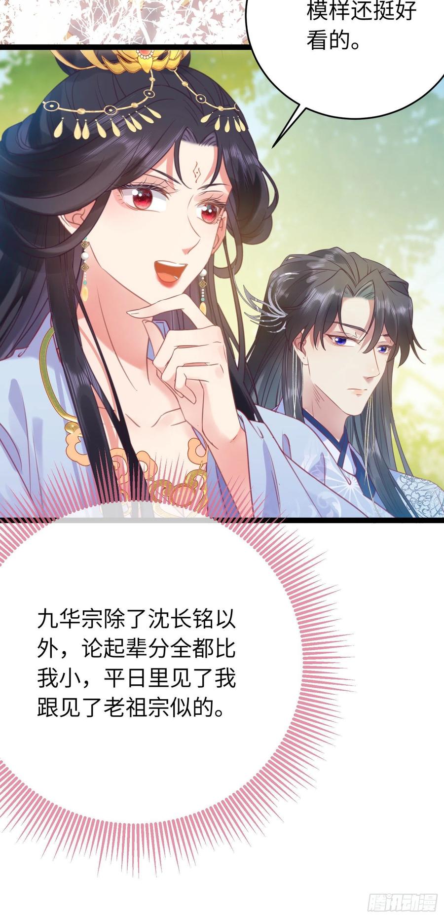 逆徒每天都想欺师犯上 29 求娶为后 第21页