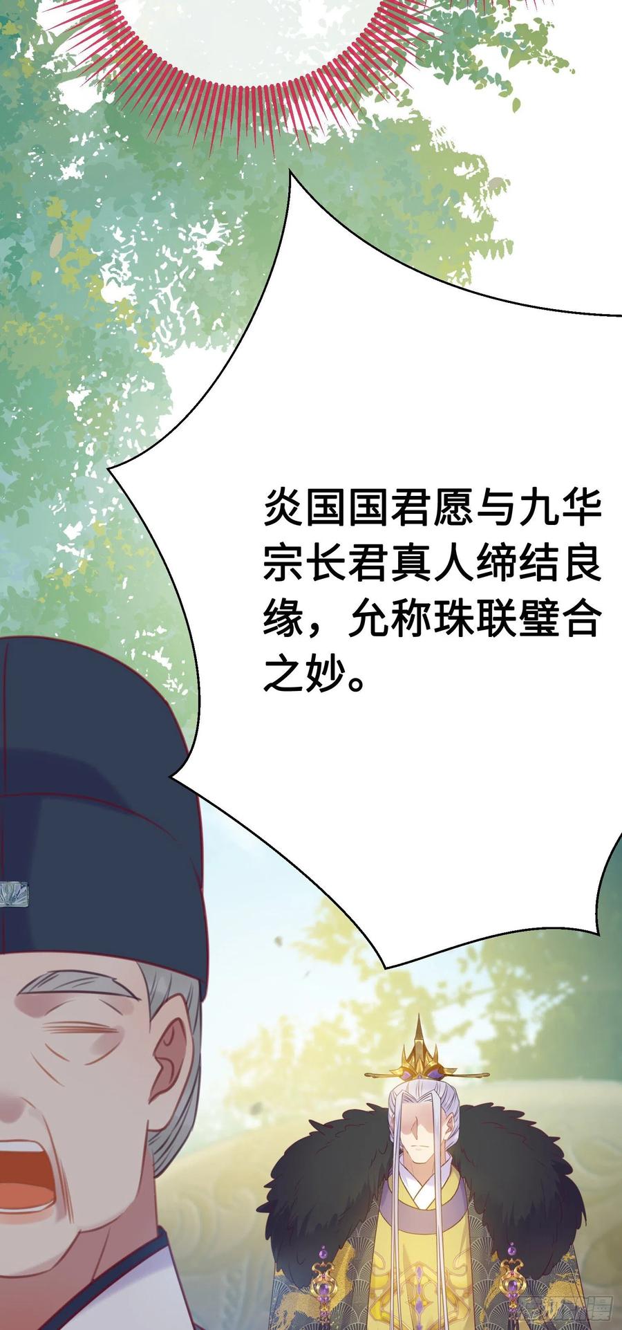 逆徒每天都想欺师犯上 29 求娶为后 第26页