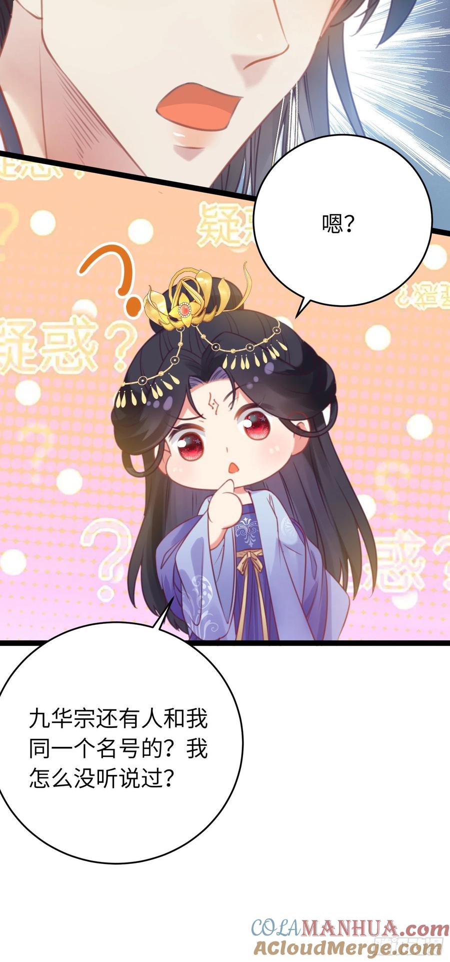 逆徒每天都想欺师犯上 29 求娶为后 第28页