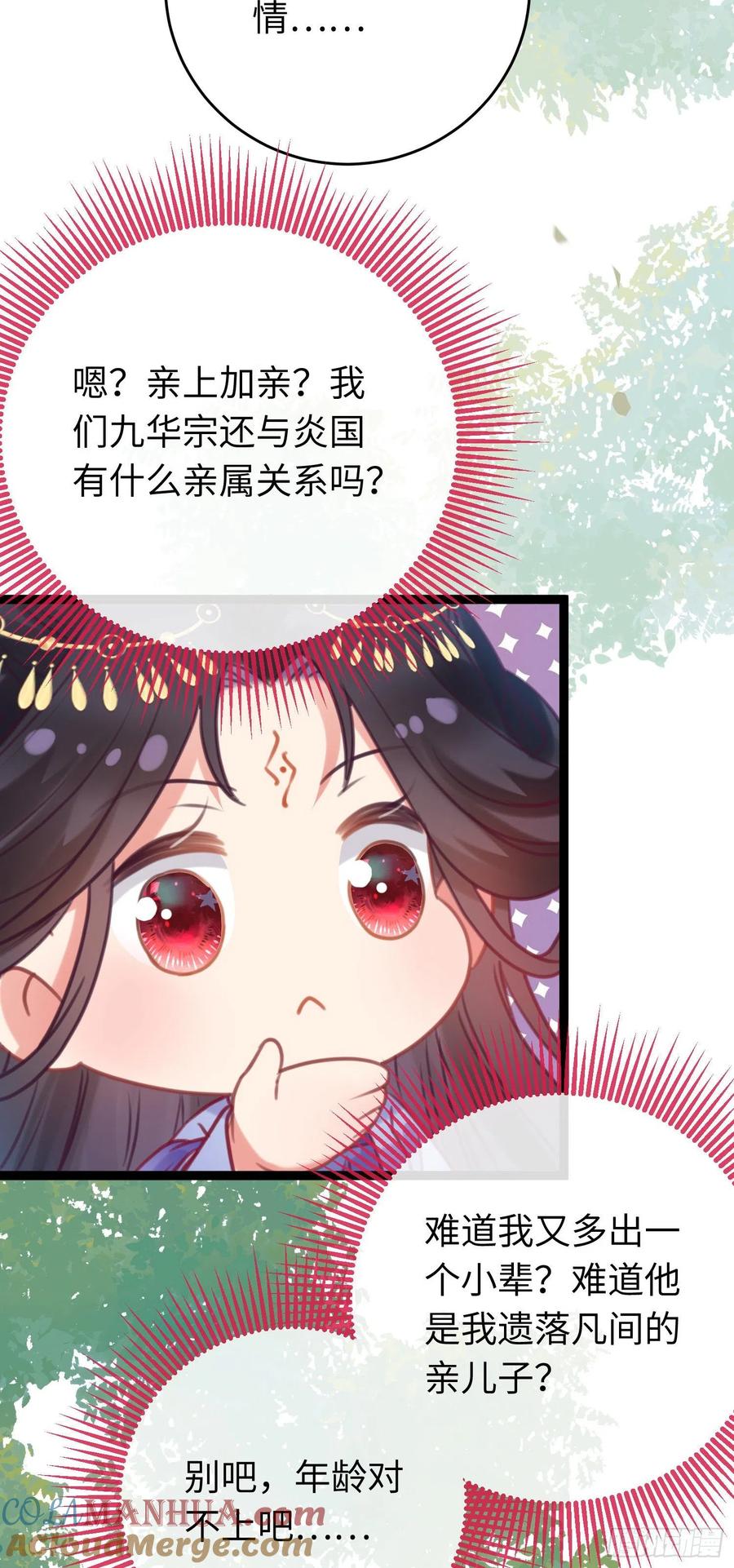 逆徒每天都想欺师犯上 29 求娶为后 第25页