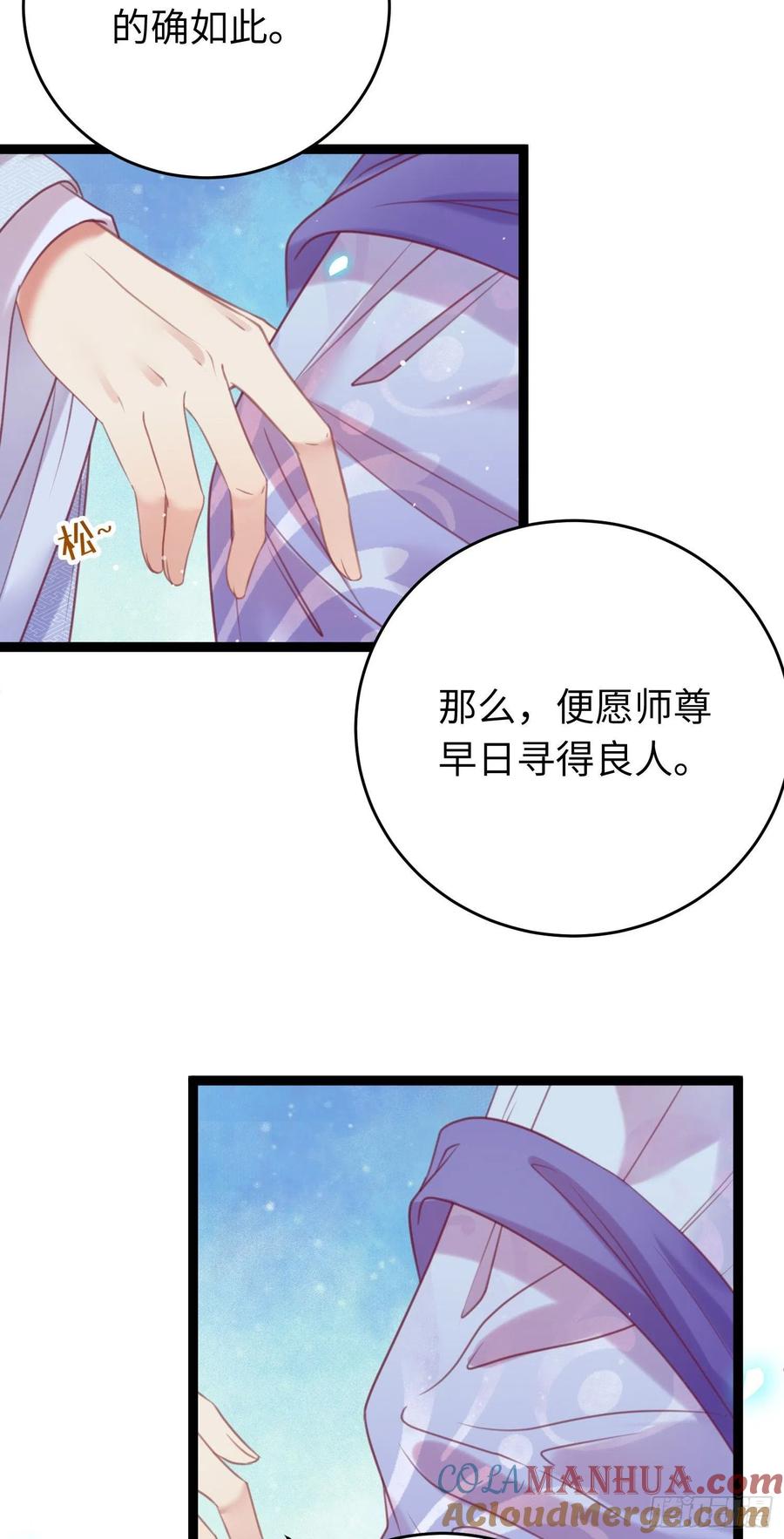 逆徒每天都想欺师犯上 31 愿师尊寻得良人 第31页