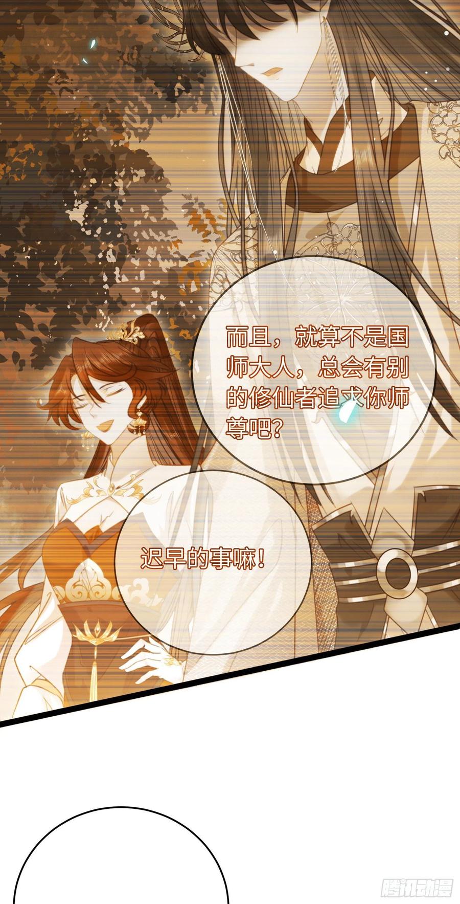 逆徒每天都想欺师犯上 31 愿师尊寻得良人 第30页