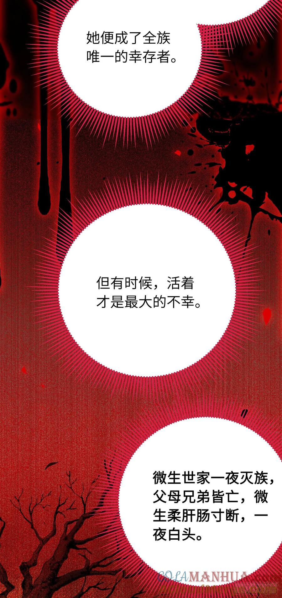 逆徒每天都想欺师犯上 32 微生世家·灭门 第25页