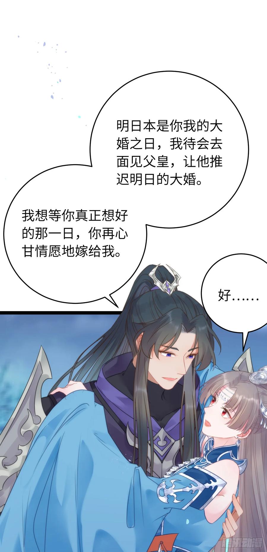 逆徒每天都想欺师犯上 58 大婚 第23页