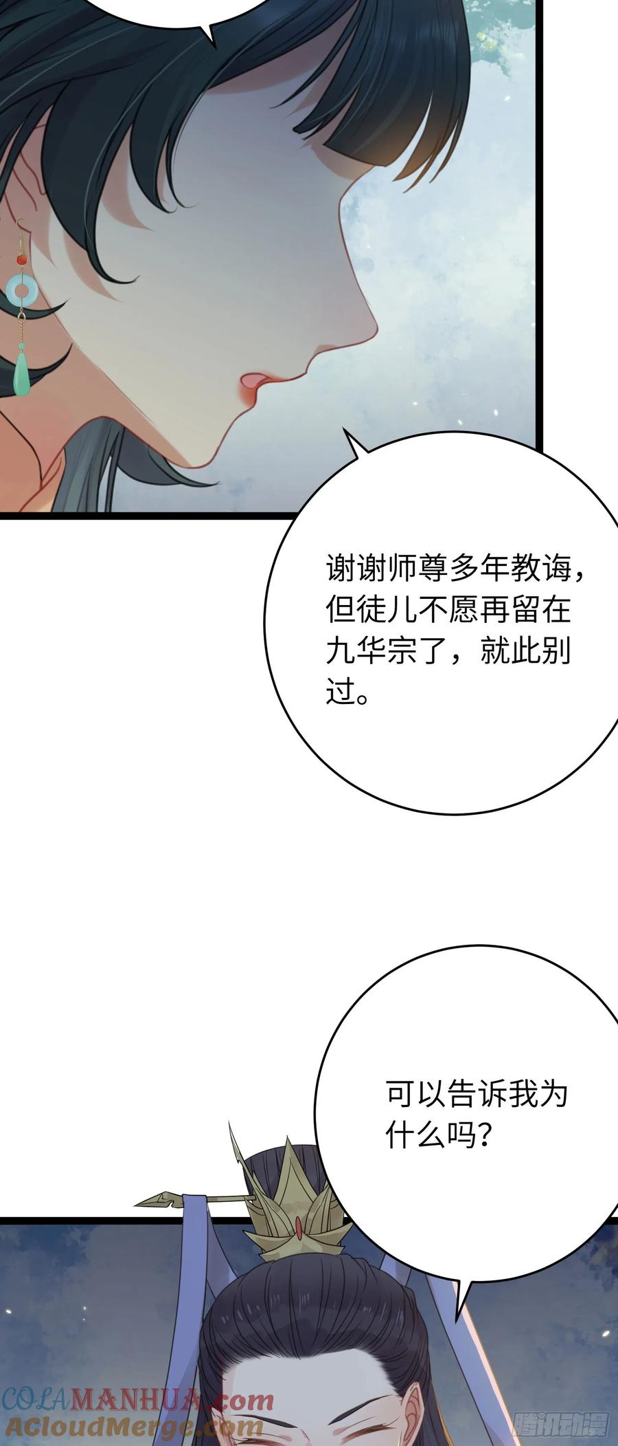 逆徒每天都想欺师犯上 66 师徒缘分已尽 第27页