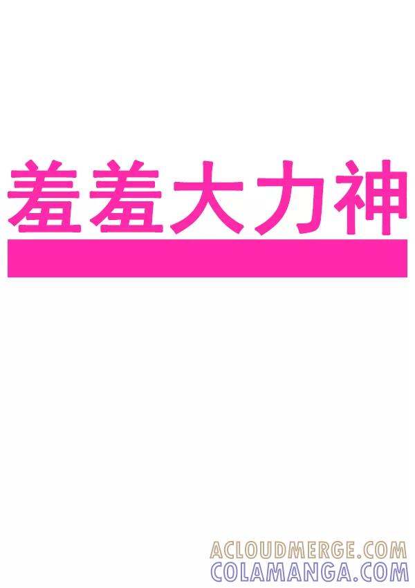 《羞羞大力神》第60话 第5页