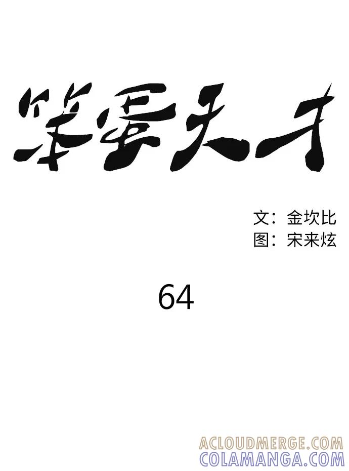 《笨蛋天才》第64话 第31页