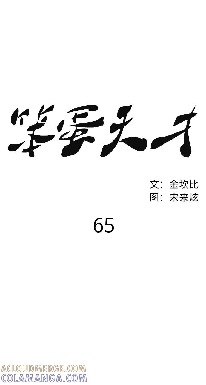 《笨蛋天才》第65话 第16页