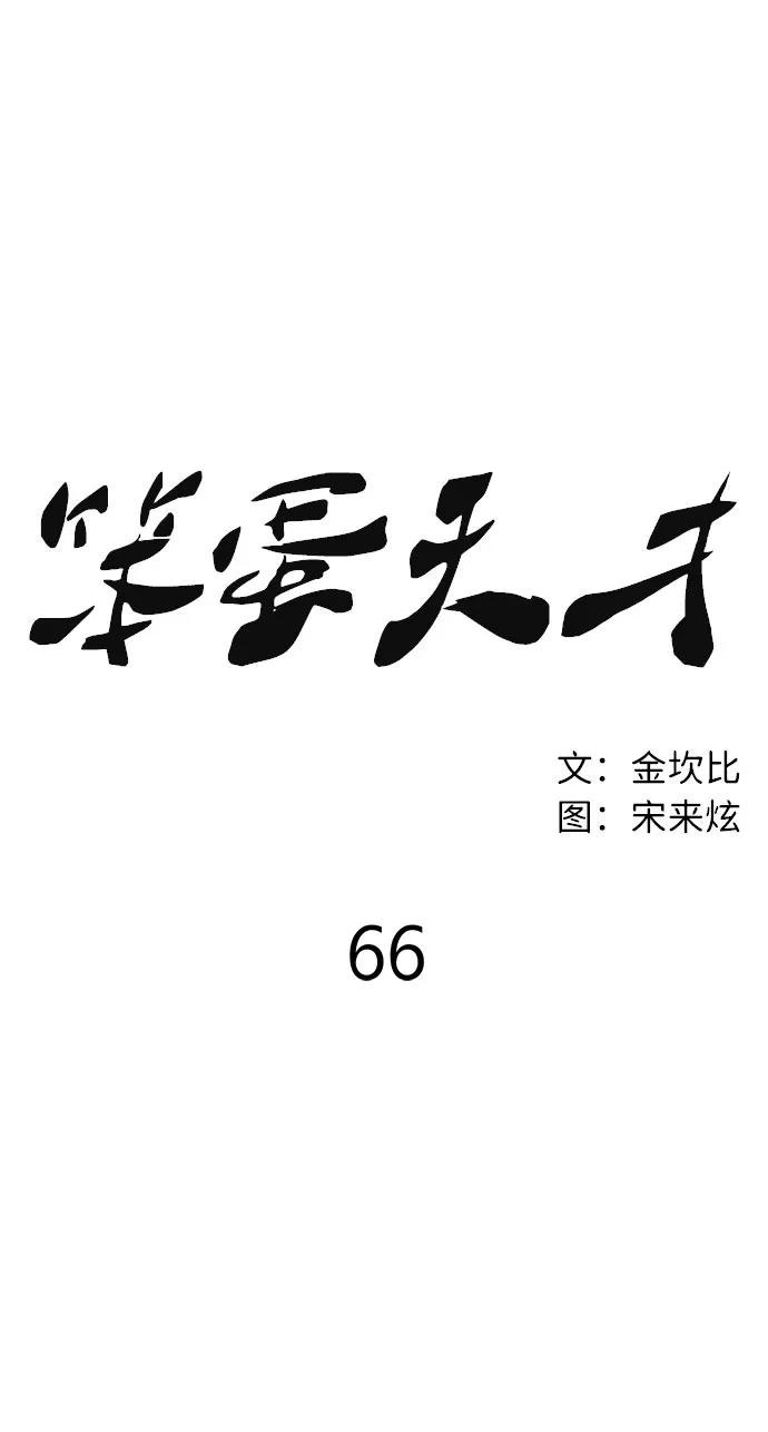 《笨蛋天才》第66话 第9页