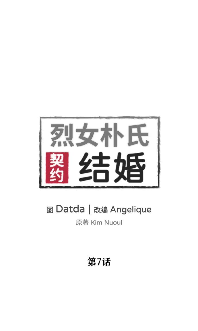 《烈女朴氏契约结婚》第7话 第24页
