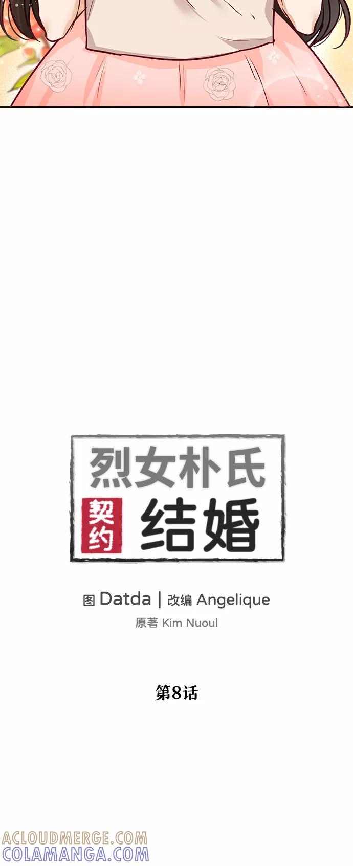 《烈女朴氏契约结婚》第8话 第22页