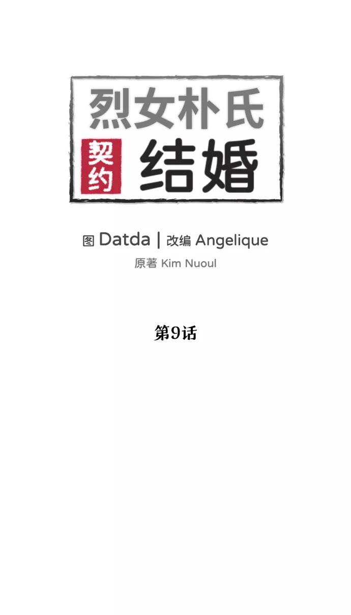 《烈女朴氏契约结婚》第9话 第2页
