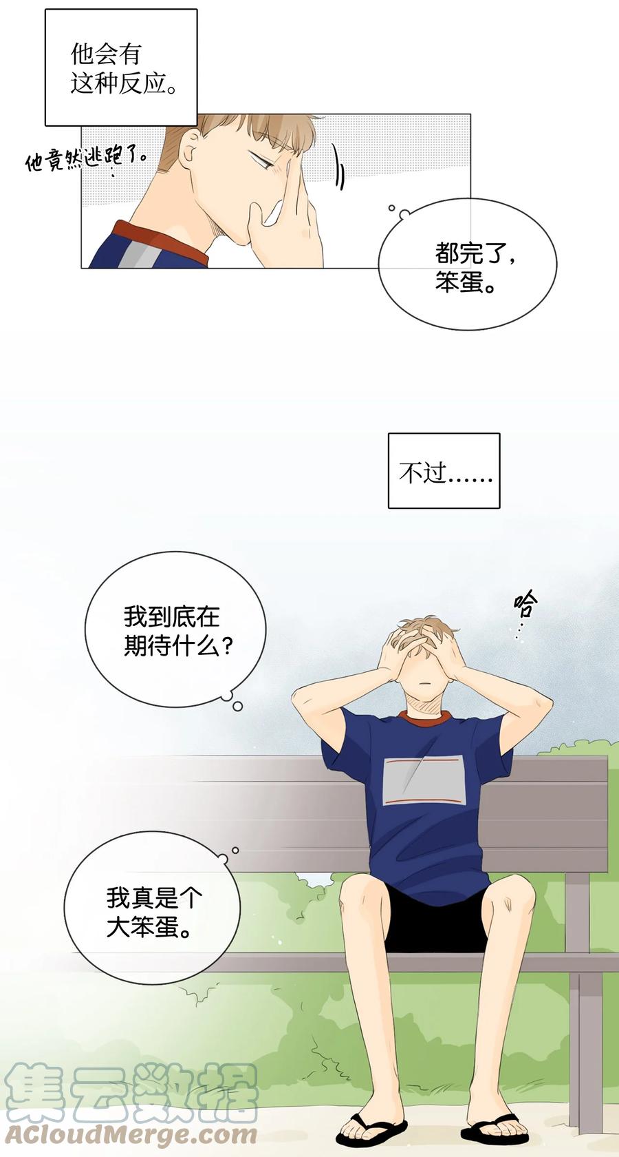 《你我之间 1》33 宇宙第一大蠢驴 第9页