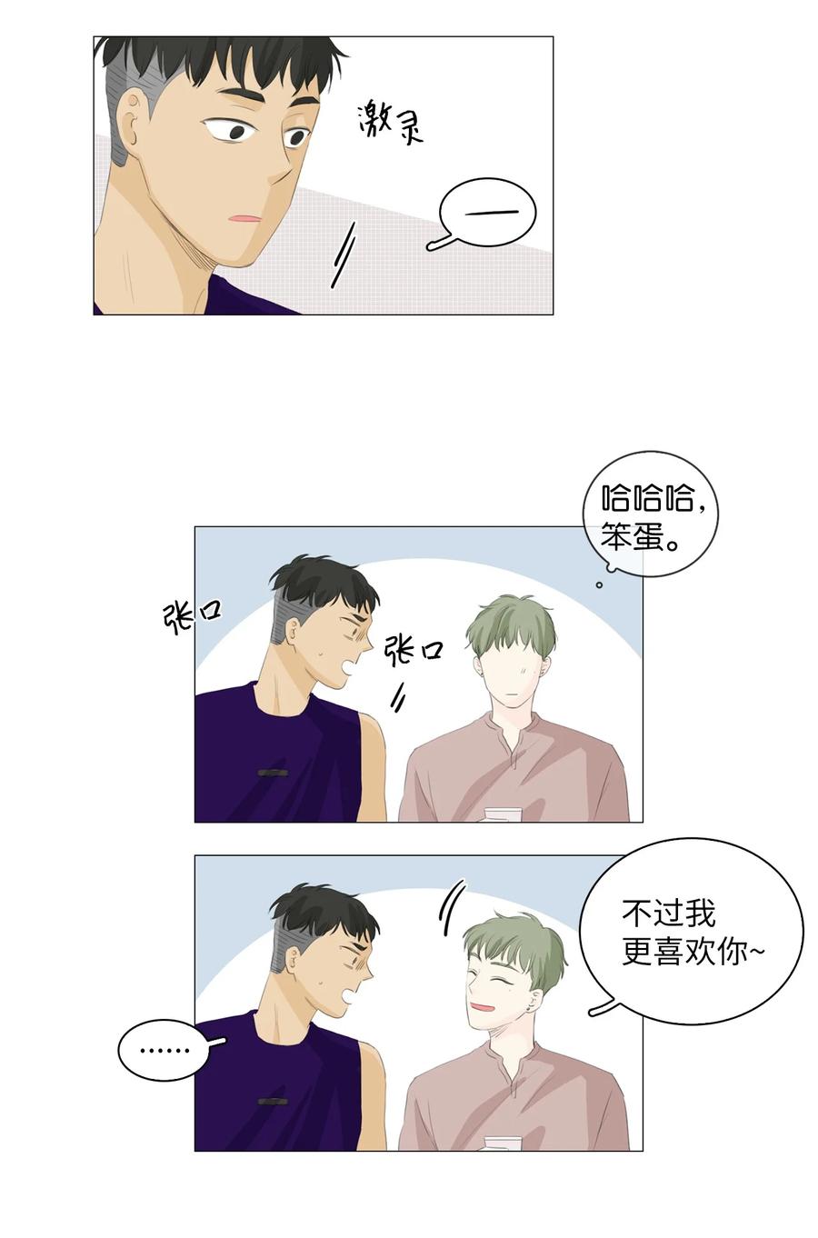 《你我之间 1》番外02 豁出去了 第2页