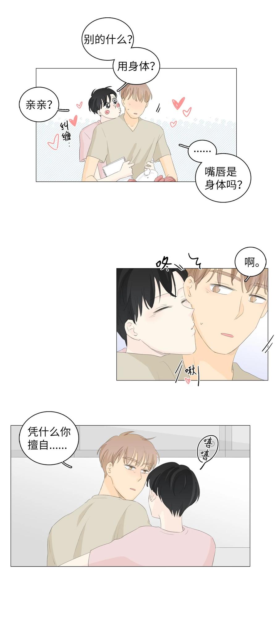 《你我之间 1》番外03 我想快点和你一起成为大人。 第24页