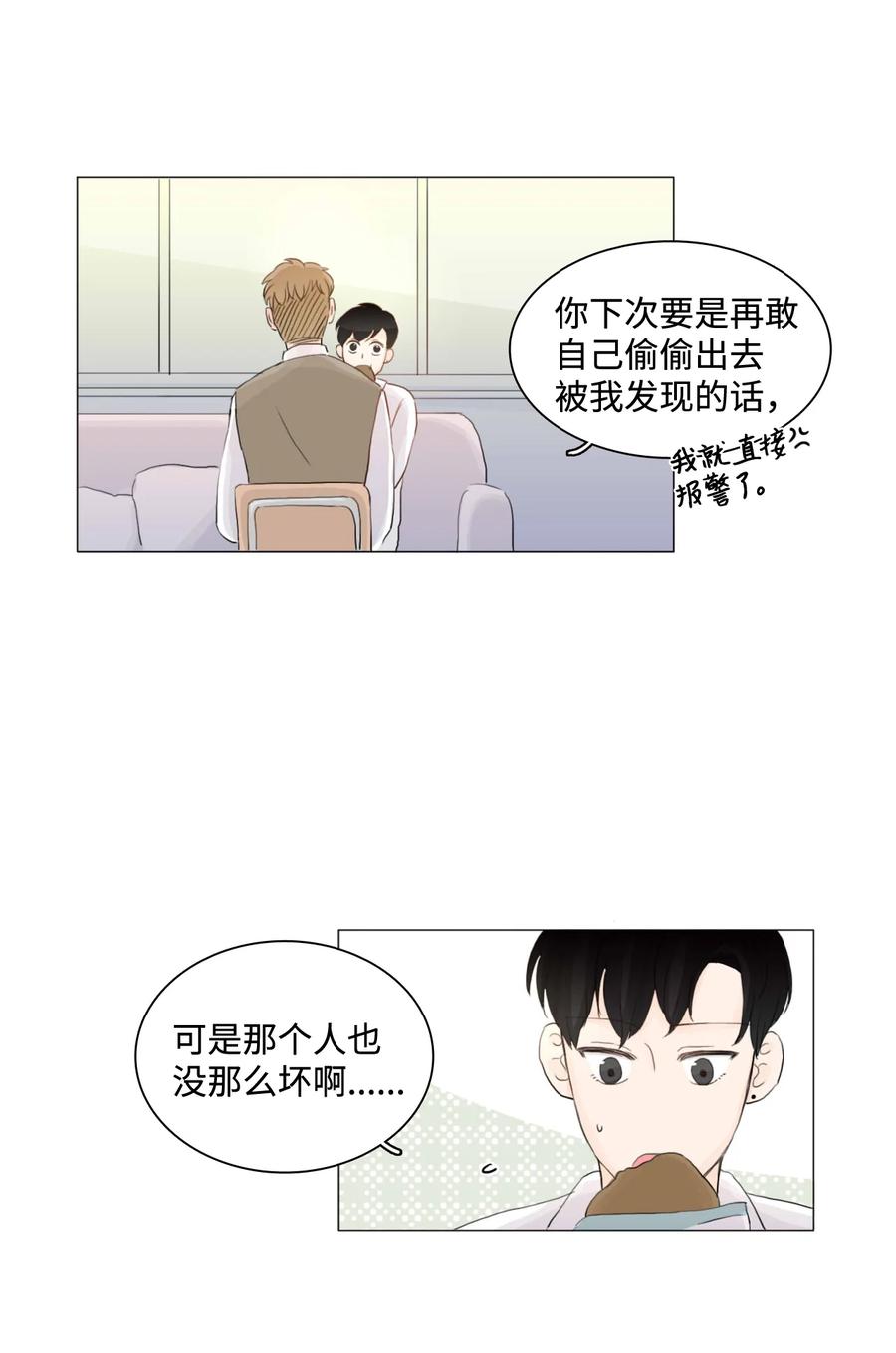 《你我之间 1》05 三方会面 第8页