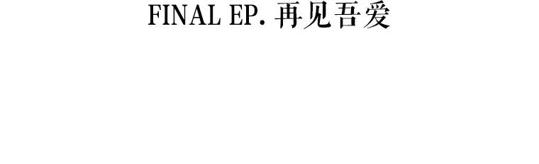 《神圣的离婚》70.再见吾爱（1） 第95页