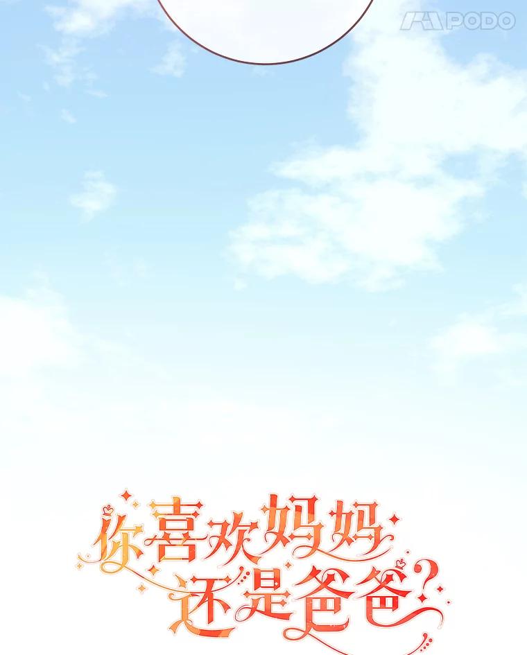 《你喜欢妈妈还是爸爸？》9.今天是奢侈日 第18页