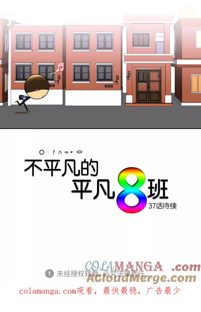 《不平凡的平凡8班》[第2部] 第36话 第58页