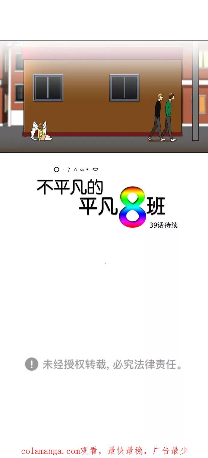 《不平凡的平凡8班》[第2部] 第38话 第89页