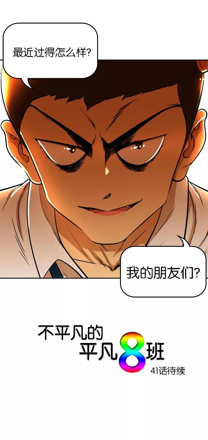 《不平凡的平凡8班》[第2部] 第40话 第66页