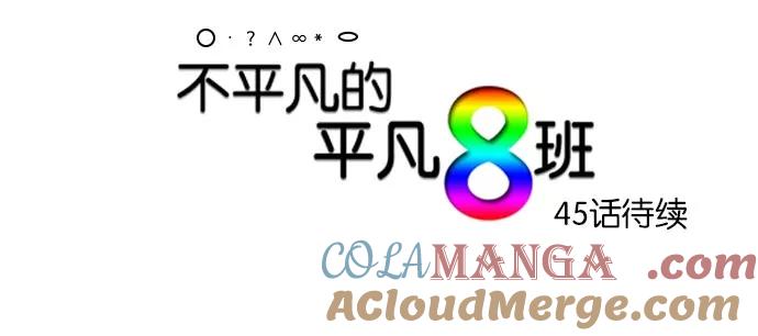 《不平凡的平凡8班》[第2部] 第44话 第61页