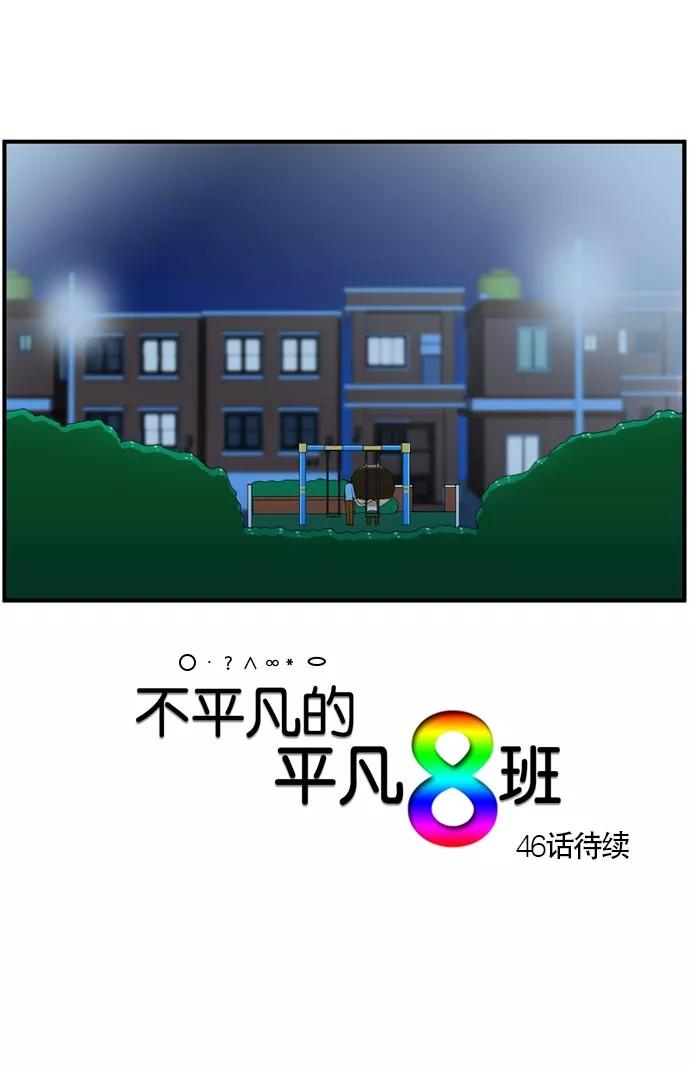 《不平凡的平凡8班》[第2部] 第45话 第63页