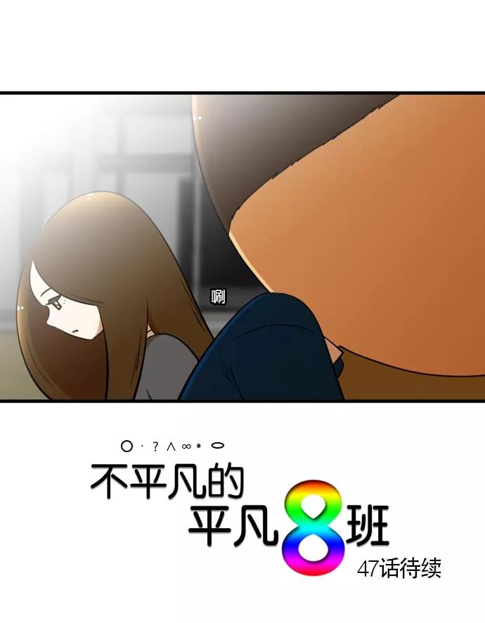 《不平凡的平凡8班》[第2部] 第46话 第57页