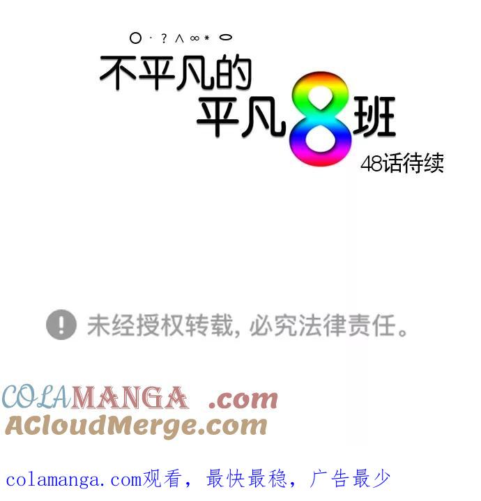 《不平凡的平凡8班》[第2部] 第47话 第52页